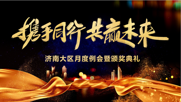 NO钱包官网技术济南大区月度例会暨颁奖典礼